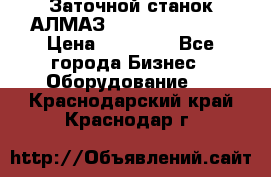 Заточной станок АЛМАЗ 50/3 Green Wood › Цена ­ 48 000 - Все города Бизнес » Оборудование   . Краснодарский край,Краснодар г.